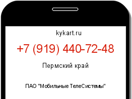 Информация о номере телефона +7 (919) 440-72-48: регион, оператор