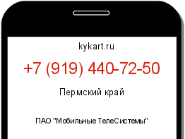 Информация о номере телефона +7 (919) 440-72-50: регион, оператор