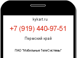 Информация о номере телефона +7 (919) 440-97-51: регион, оператор