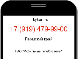 Информация о номере телефона +7 (919) 479-99-00: регион, оператор