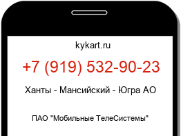 Информация о номере телефона +7 (919) 532-90-23: регион, оператор