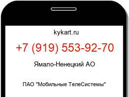 Информация о номере телефона +7 (919) 553-92-70: регион, оператор