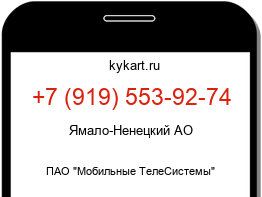 Информация о номере телефона +7 (919) 553-92-74: регион, оператор