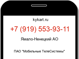 Информация о номере телефона +7 (919) 553-93-11: регион, оператор
