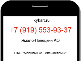 Информация о номере телефона +7 (919) 553-93-37: регион, оператор
