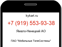 Информация о номере телефона +7 (919) 553-93-38: регион, оператор