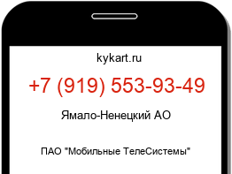Информация о номере телефона +7 (919) 553-93-49: регион, оператор