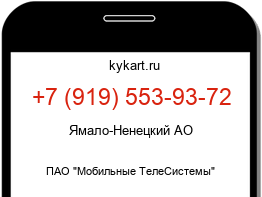 Информация о номере телефона +7 (919) 553-93-72: регион, оператор