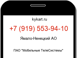 Информация о номере телефона +7 (919) 553-94-10: регион, оператор
