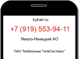 Информация о номере телефона +7 (919) 553-94-11: регион, оператор