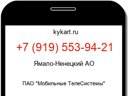 Информация о номере телефона +7 (919) 553-94-21: регион, оператор