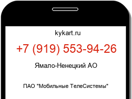 Информация о номере телефона +7 (919) 553-94-26: регион, оператор
