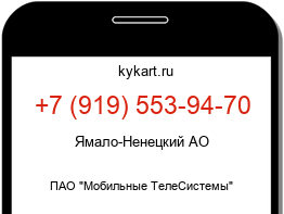Информация о номере телефона +7 (919) 553-94-70: регион, оператор
