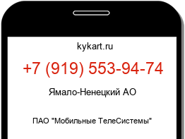Информация о номере телефона +7 (919) 553-94-74: регион, оператор