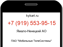 Информация о номере телефона +7 (919) 553-95-15: регион, оператор