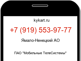 Информация о номере телефона +7 (919) 553-97-77: регион, оператор