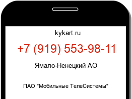 Информация о номере телефона +7 (919) 553-98-11: регион, оператор