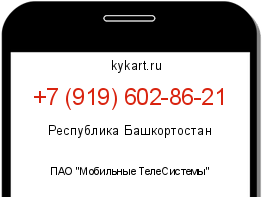 Информация о номере телефона +7 (919) 602-86-21: регион, оператор