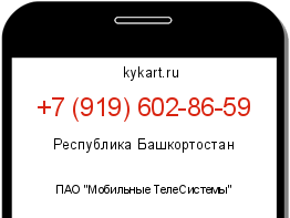 Информация о номере телефона +7 (919) 602-86-59: регион, оператор