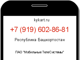 Информация о номере телефона +7 (919) 602-86-81: регион, оператор