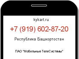 Информация о номере телефона +7 (919) 602-87-20: регион, оператор