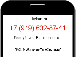 Информация о номере телефона +7 (919) 602-87-41: регион, оператор