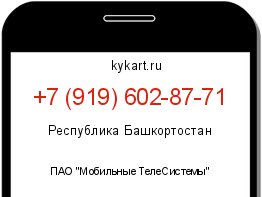Информация о номере телефона +7 (919) 602-87-71: регион, оператор