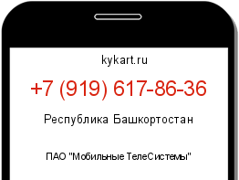 Информация о номере телефона +7 (919) 617-86-36: регион, оператор