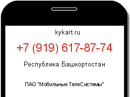 Информация о номере телефона +7 (919) 617-87-74: регион, оператор