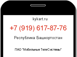 Информация о номере телефона +7 (919) 617-87-76: регион, оператор