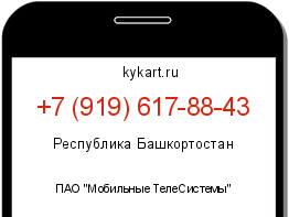 Информация о номере телефона +7 (919) 617-88-43: регион, оператор
