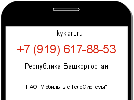 Информация о номере телефона +7 (919) 617-88-53: регион, оператор