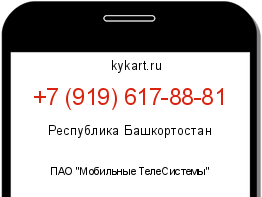 Информация о номере телефона +7 (919) 617-88-81: регион, оператор