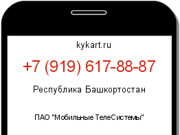 Информация о номере телефона +7 (919) 617-88-87: регион, оператор