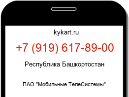 Информация о номере телефона +7 (919) 617-89-00: регион, оператор