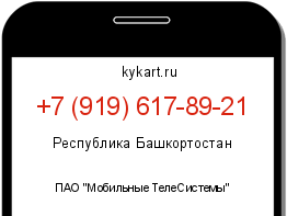 Информация о номере телефона +7 (919) 617-89-21: регион, оператор