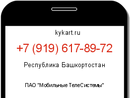 Информация о номере телефона +7 (919) 617-89-72: регион, оператор