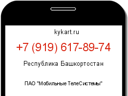 Информация о номере телефона +7 (919) 617-89-74: регион, оператор