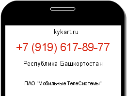 Информация о номере телефона +7 (919) 617-89-77: регион, оператор