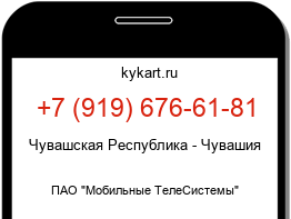 Информация о номере телефона +7 (919) 676-61-81: регион, оператор