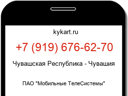 Информация о номере телефона +7 (919) 676-62-70: регион, оператор