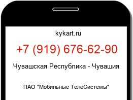 Информация о номере телефона +7 (919) 676-62-90: регион, оператор
