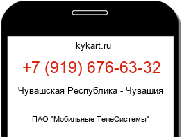 Информация о номере телефона +7 (919) 676-63-32: регион, оператор
