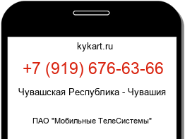Информация о номере телефона +7 (919) 676-63-66: регион, оператор