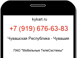 Информация о номере телефона +7 (919) 676-63-83: регион, оператор