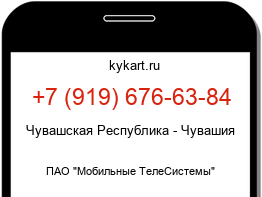 Информация о номере телефона +7 (919) 676-63-84: регион, оператор