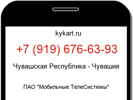 Информация о номере телефона +7 (919) 676-63-93: регион, оператор