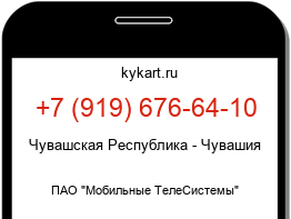 Информация о номере телефона +7 (919) 676-64-10: регион, оператор