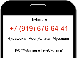 Информация о номере телефона +7 (919) 676-64-41: регион, оператор