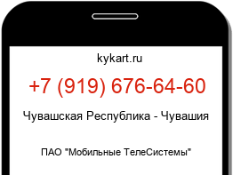 Информация о номере телефона +7 (919) 676-64-60: регион, оператор